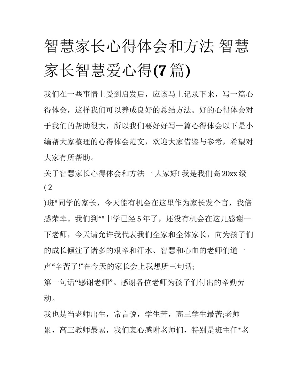 智慧家长心得体会和方法 智慧家长智慧爱心得(7篇)_第1页