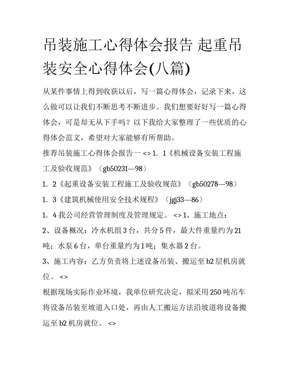 吊装施工心得体会报告 起重吊装安全心得体会(八篇)_第1页