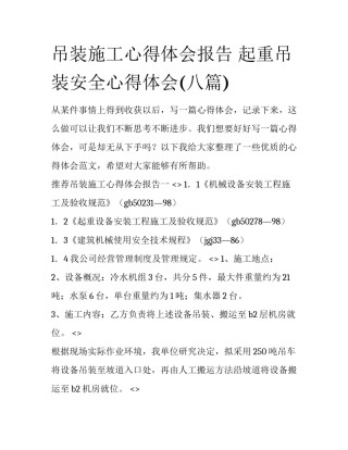 吊装施工心得体会报告 起重吊装安全心得体会(八篇)