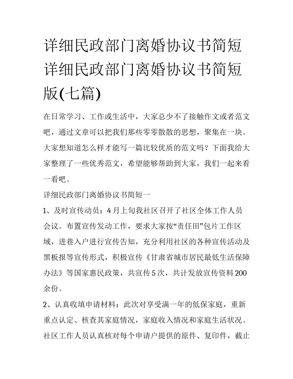 详细民政部门离婚协议书简短 详细民政部门离婚协议书简短版(七篇)_第1页