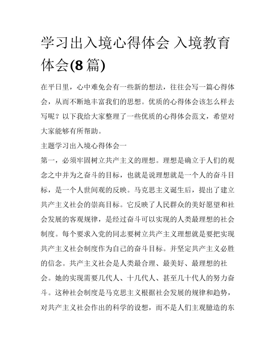 学习出入境心得体会 入境教育体会(8篇)_第1页