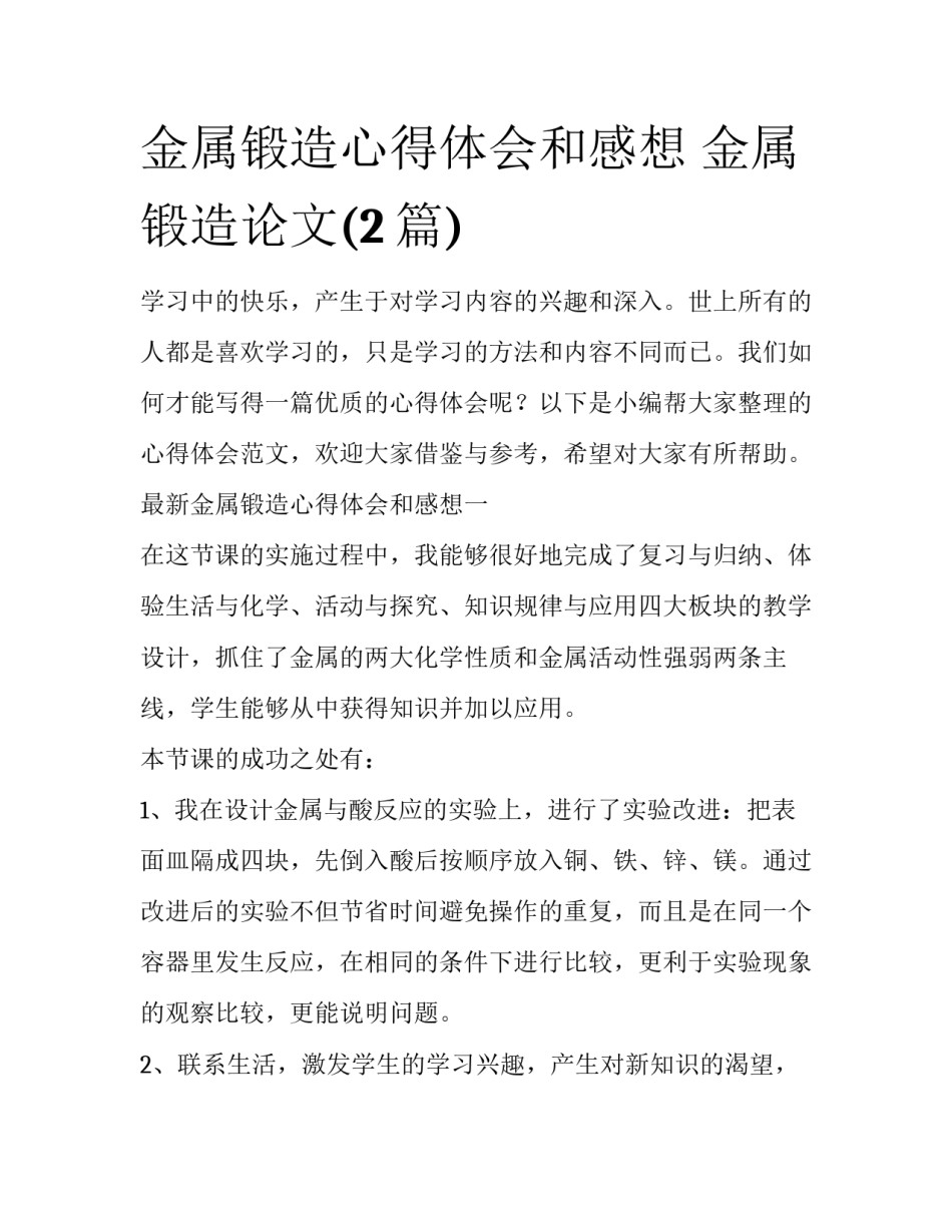 金属锻造心得体会和感想 金属锻造论文(2篇)_第1页
