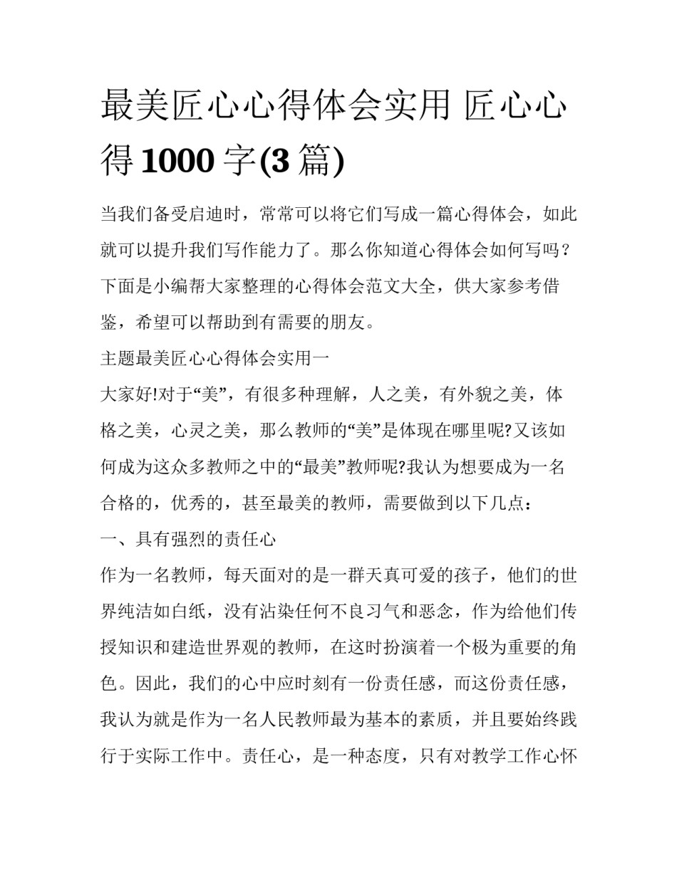 最美匠心心得体会实用 匠心心得1000字(3篇)_第1页