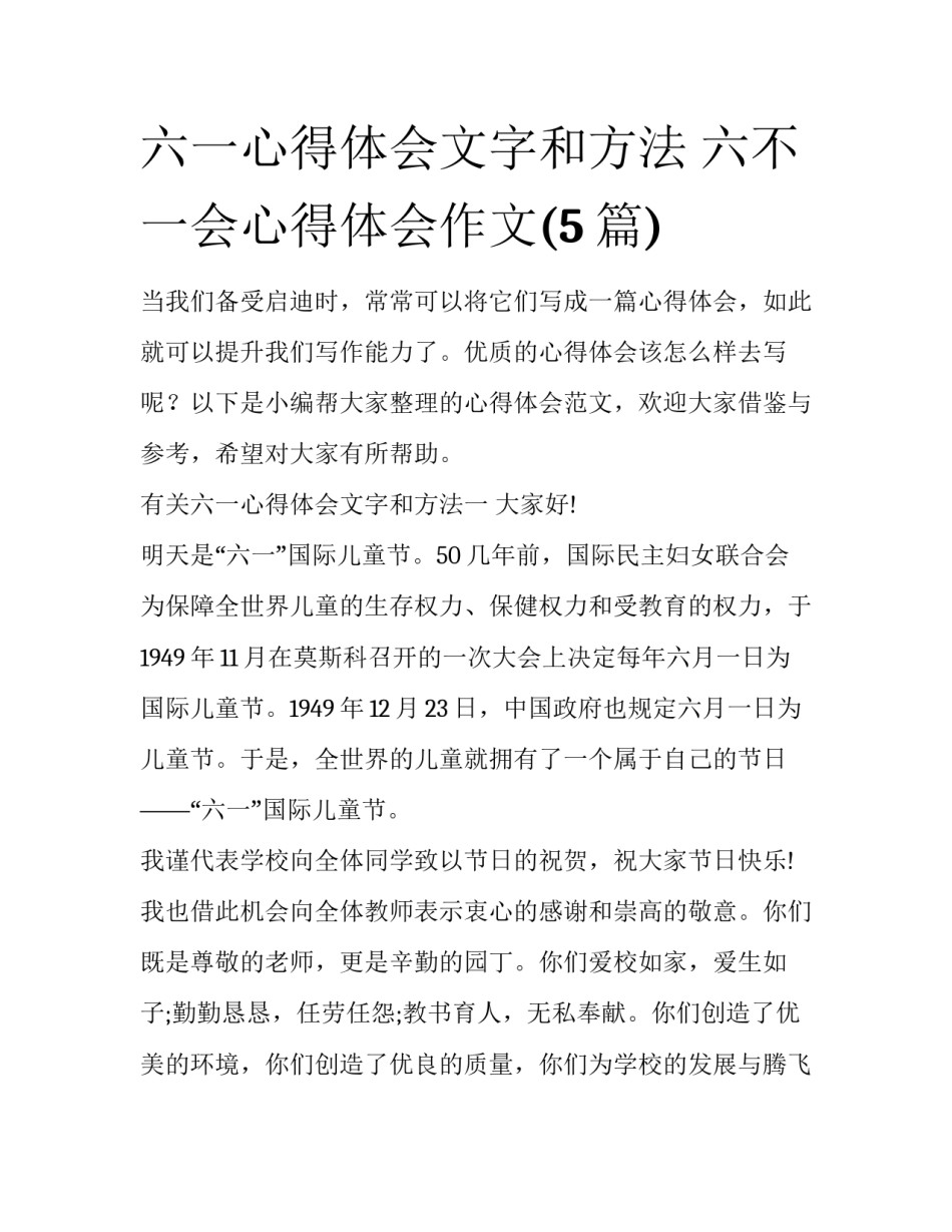 六一心得体会文字和方法 六不一会心得体会作文(5篇)_第1页