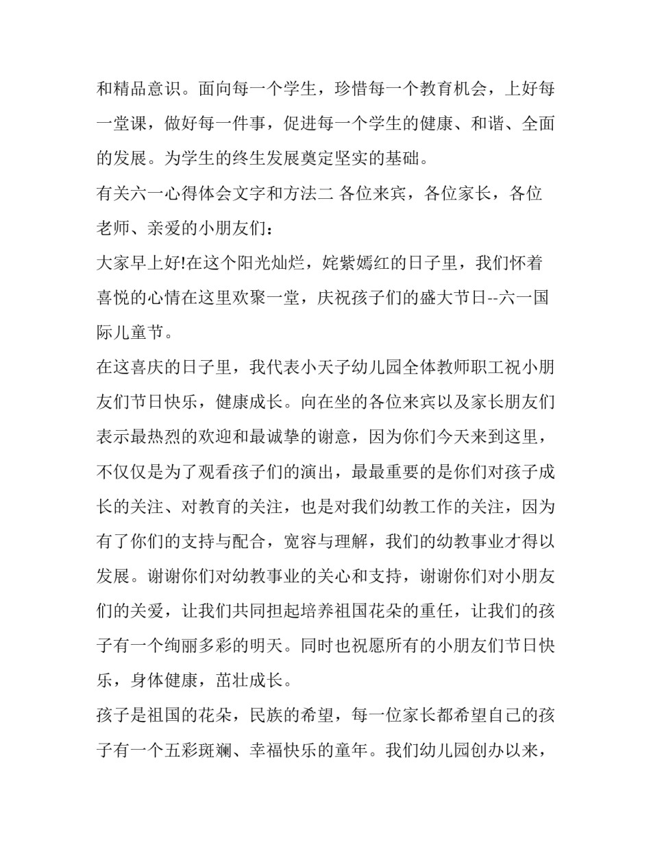 六一心得体会文字和方法 六不一会心得体会作文(5篇)_第3页