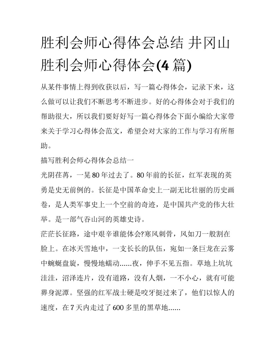 胜利会师心得体会总结 井冈山胜利会师心得体会(4篇)_第1页