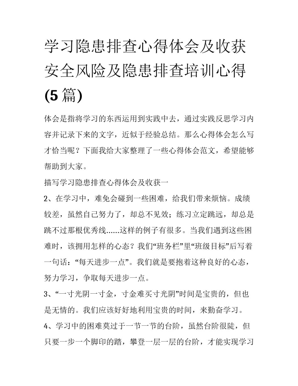 学习隐患排查心得体会及收获 安全风险及隐患排查培训心得(5篇)_第1页