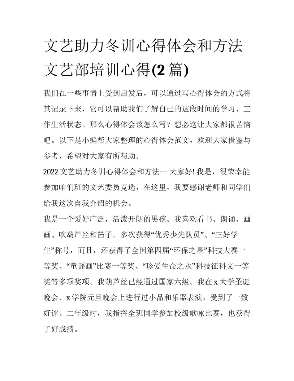 文艺助力冬训心得体会和方法 文艺部培训心得(2篇)_第1页
