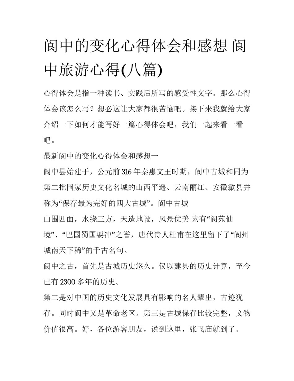 阆中的变化心得体会和感想 阆中旅游心得(八篇)_第1页