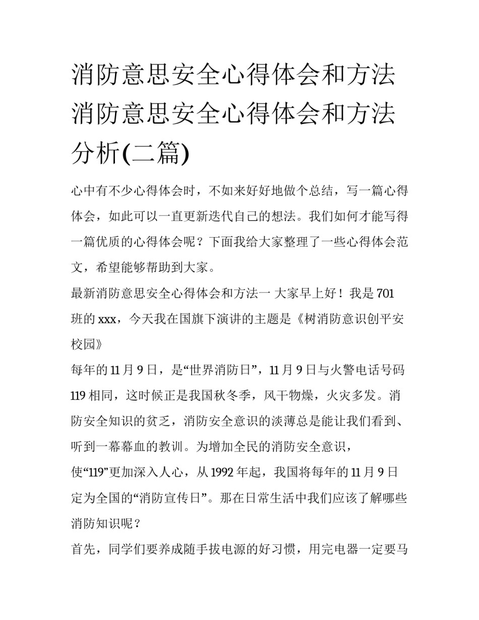 消防意思安全心得体会和方法 消防意思安全心得体会和方法分析(二篇)_第1页