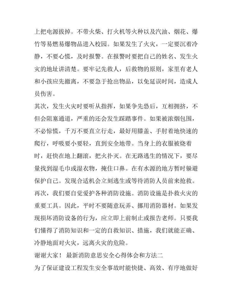 消防意思安全心得体会和方法 消防意思安全心得体会和方法分析(二篇)_第2页