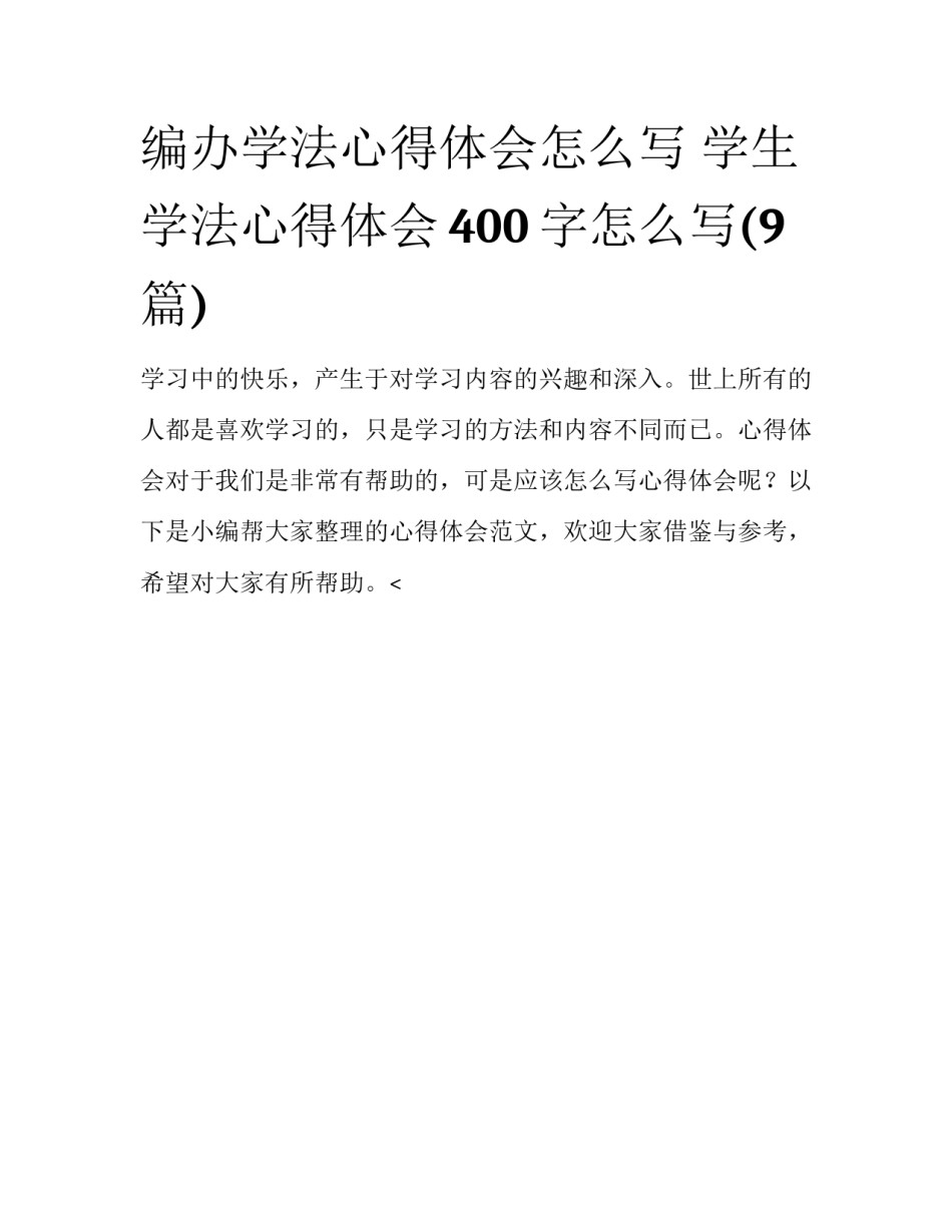 编办学法心得体会怎么写 学生学法心得体会400字怎么写(9篇)_第1页