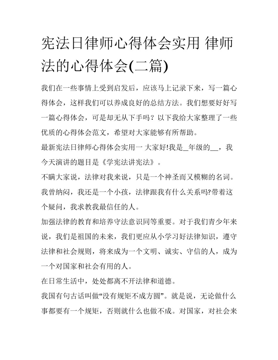 宪法日律师心得体会实用 律师法的心得体会(二篇)_第1页