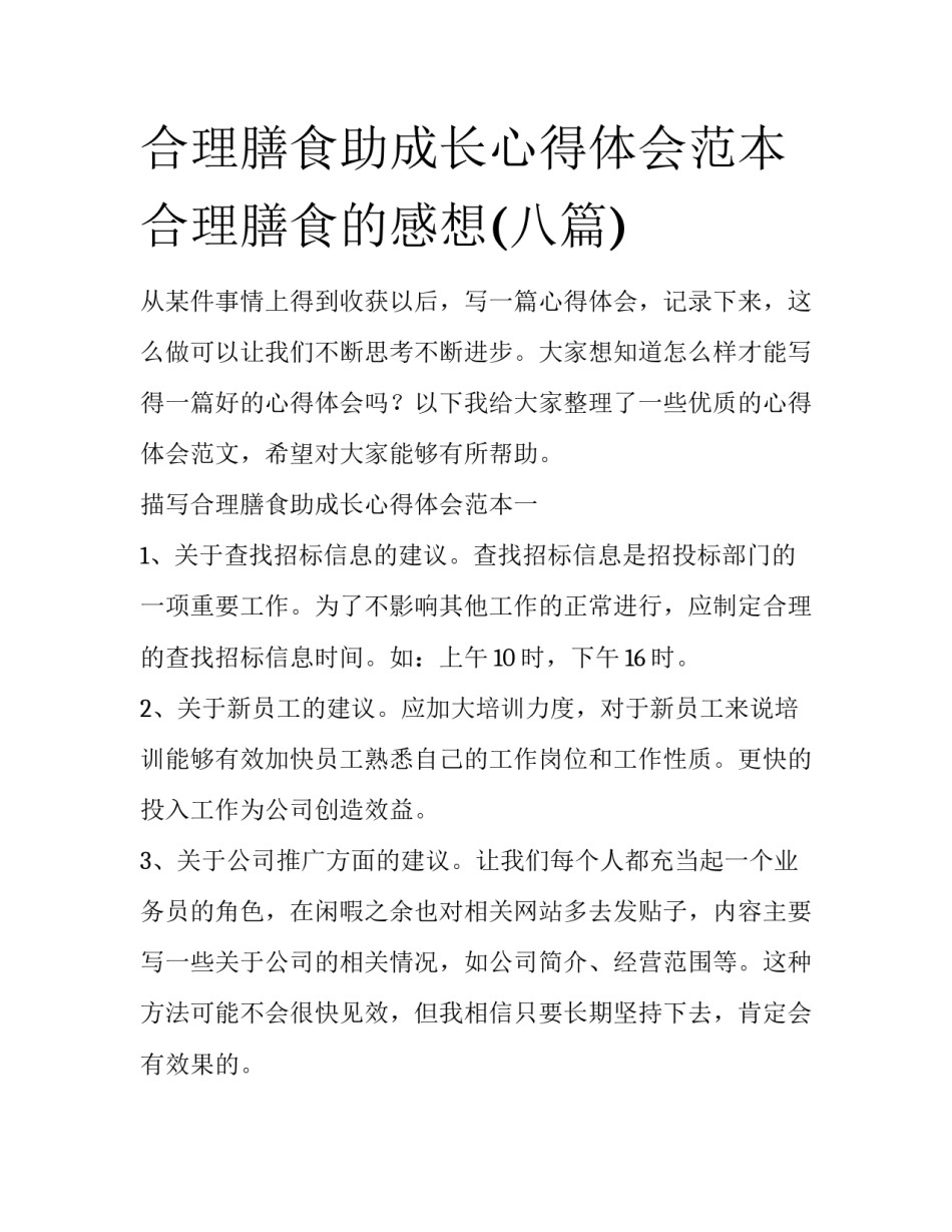 合理膳食助成长心得体会范本 合理膳食的感想(八篇)_第1页