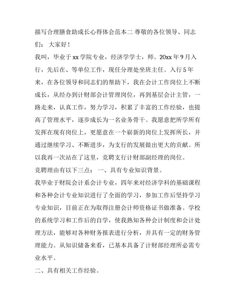 合理膳食助成长心得体会范本 合理膳食的感想(八篇)_第3页