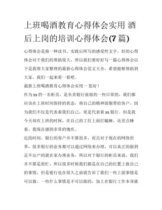 上班喝酒教育心得体会实用 酒后上岗的培训心得体会(7篇)