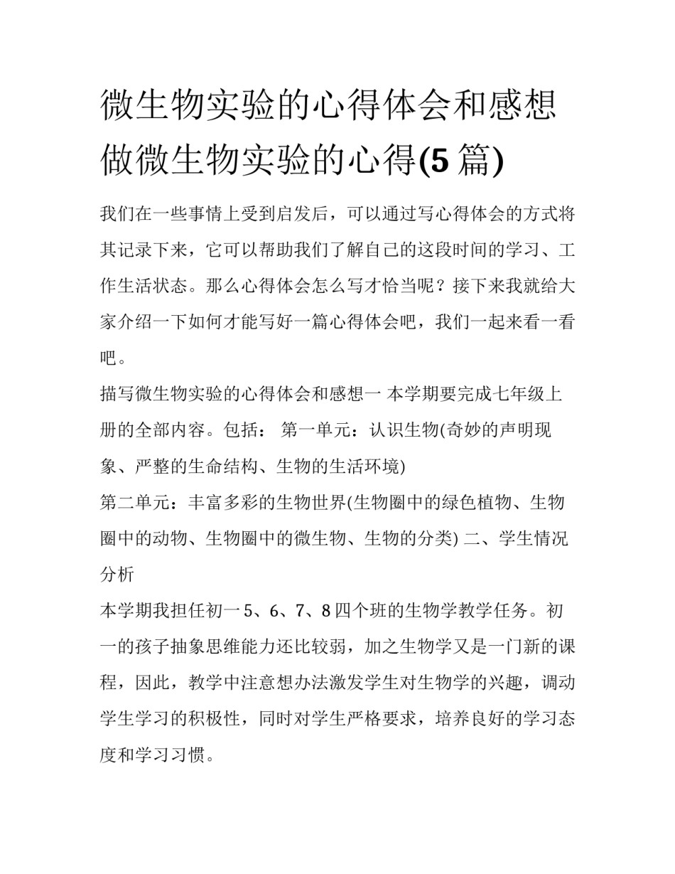 微生物实验的心得体会和感想 做微生物实验的心得(5篇)_第1页