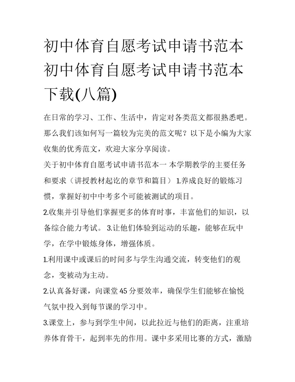 初中体育自愿考试申请书范本 初中体育自愿考试申请书范本下载(八篇)_第1页