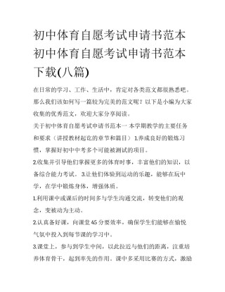 初中体育自愿考试申请书范本 初中体育自愿考试申请书范本下载(八篇)