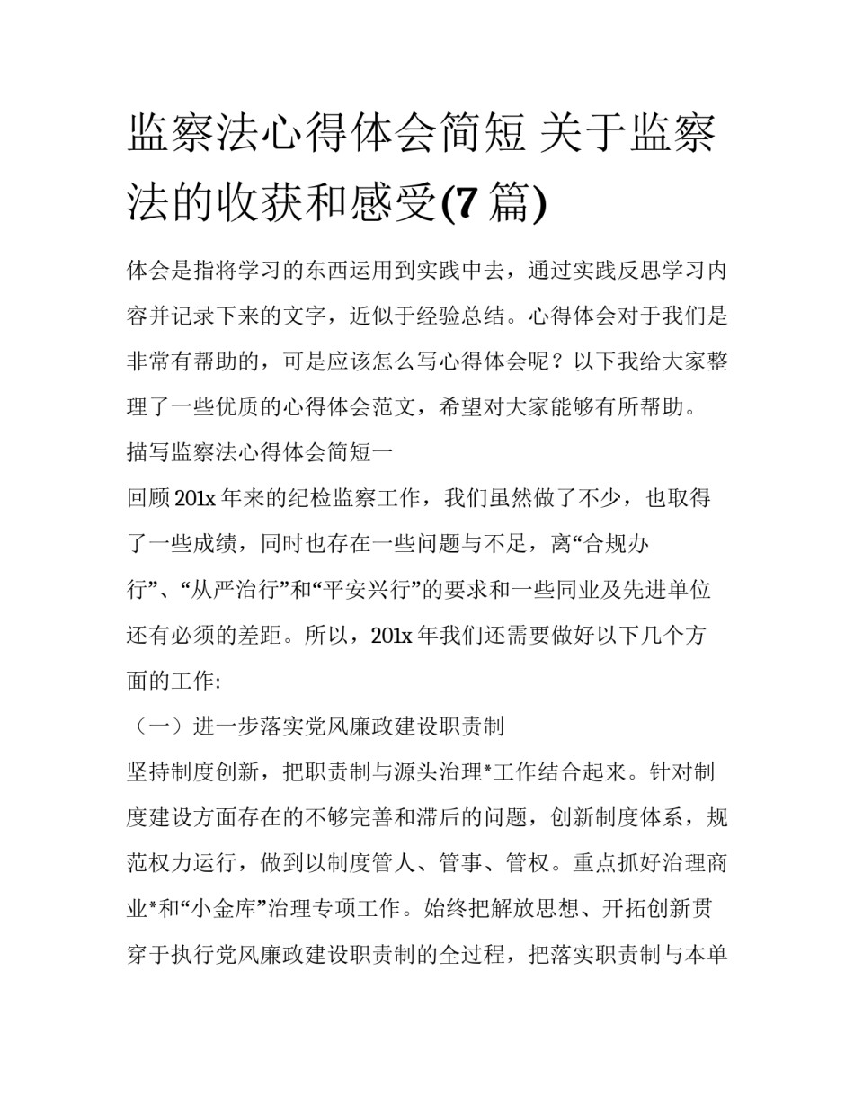 监察法心得体会简短 关于监察法的收获和感受(7篇)_第1页