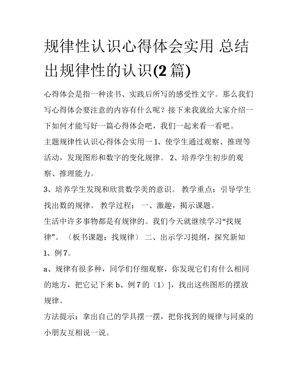 规律性认识心得体会实用 总结出规律性的认识(2篇)_第1页