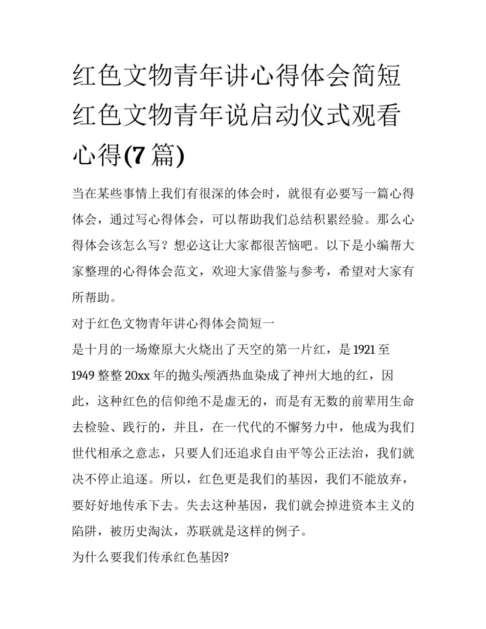 红色文物青年讲心得体会简短 红色文物青年说启动仪式观看心得(7篇)_第1页