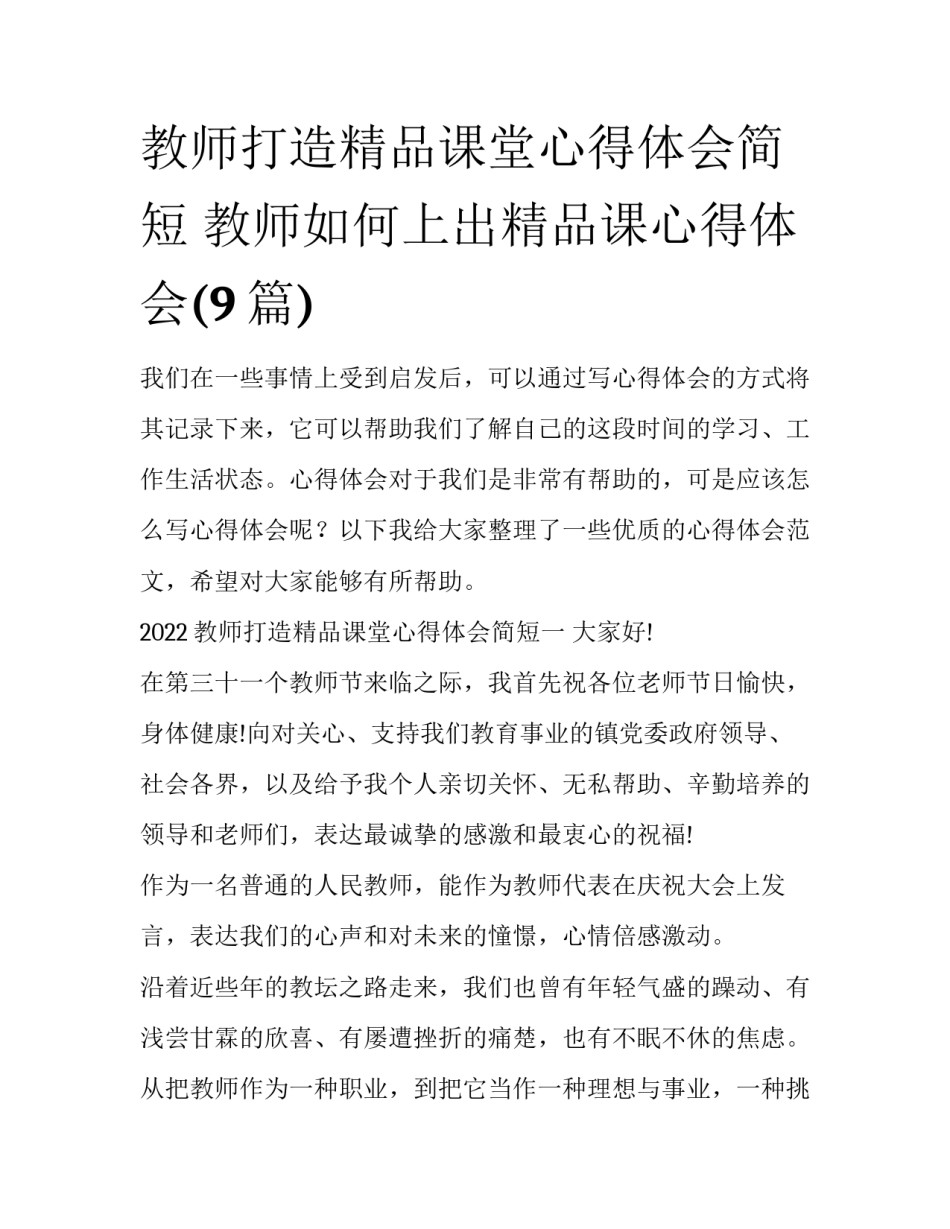 教师打造精品课堂心得体会简短 教师如何上出精品课心得体会(9篇)_第1页