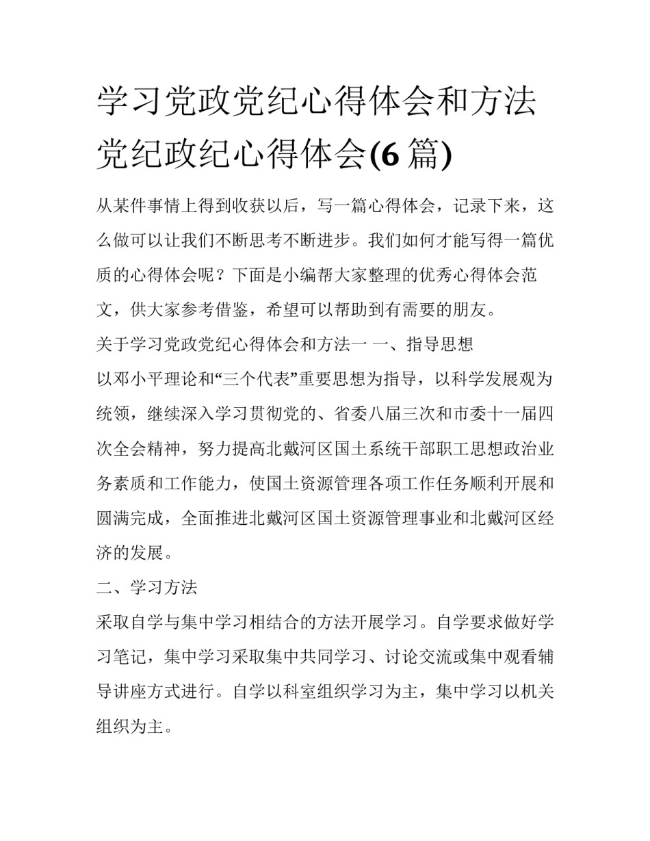 学习党政党纪心得体会和方法 党纪政纪心得体会(6篇)_第1页