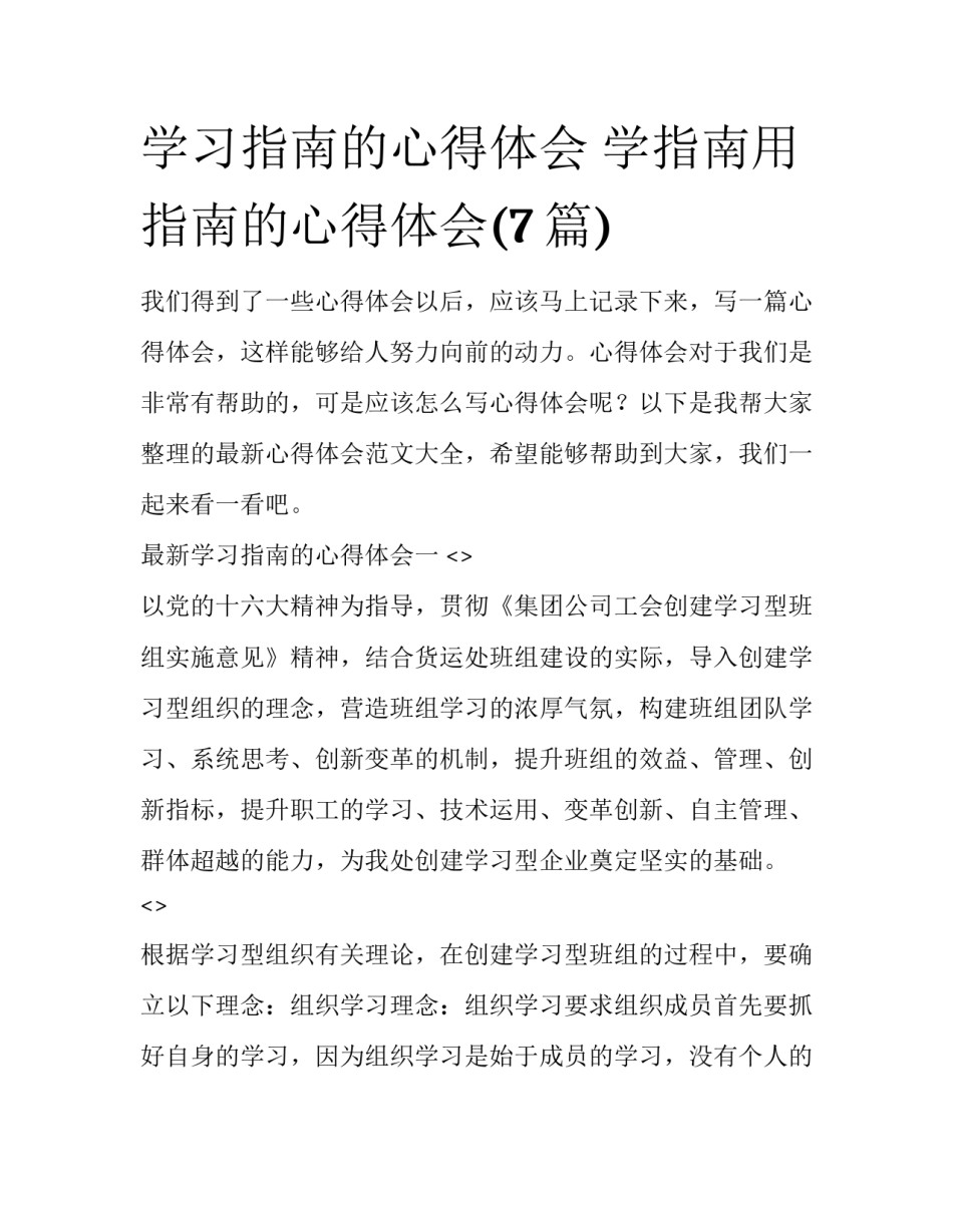 学习指南的心得体会 学指南用指南的心得体会(7篇)_第1页