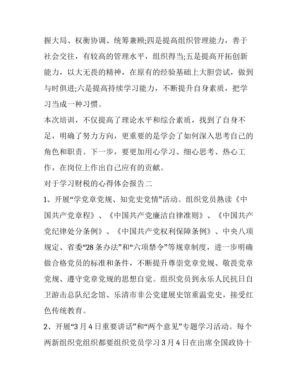 学习财税的心得体会报告 对财税的感想感悟(2篇)_第3页