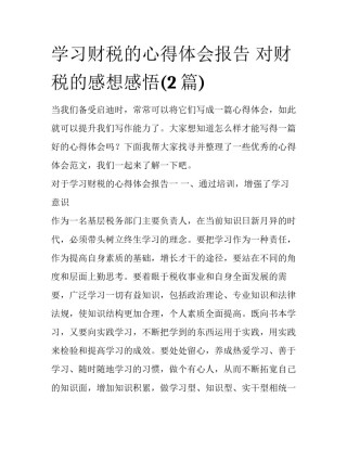 学习财税的心得体会报告 对财税的感想感悟(2篇)