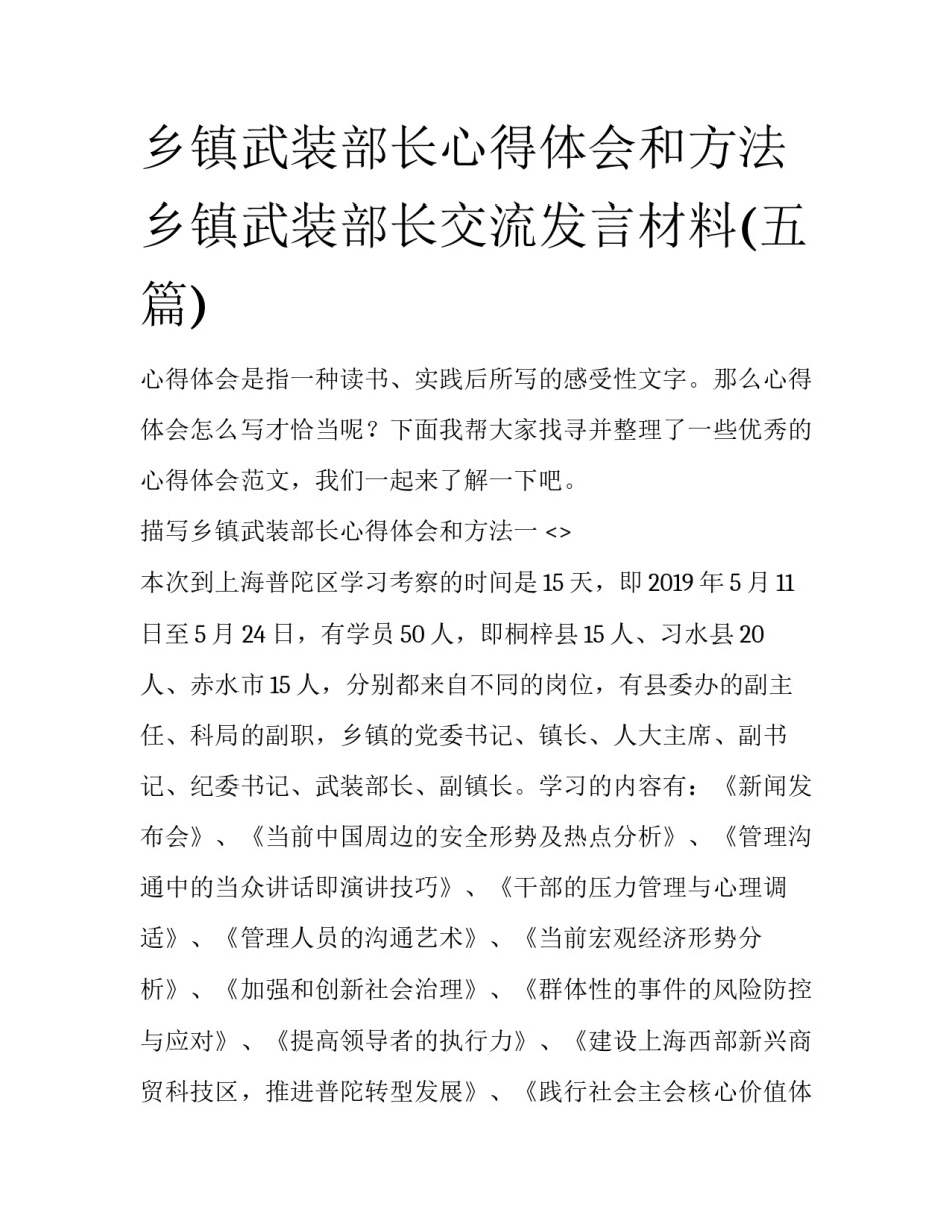 乡镇武装部长心得体会和方法 乡镇武装部长交流发言材料(五篇)_第1页