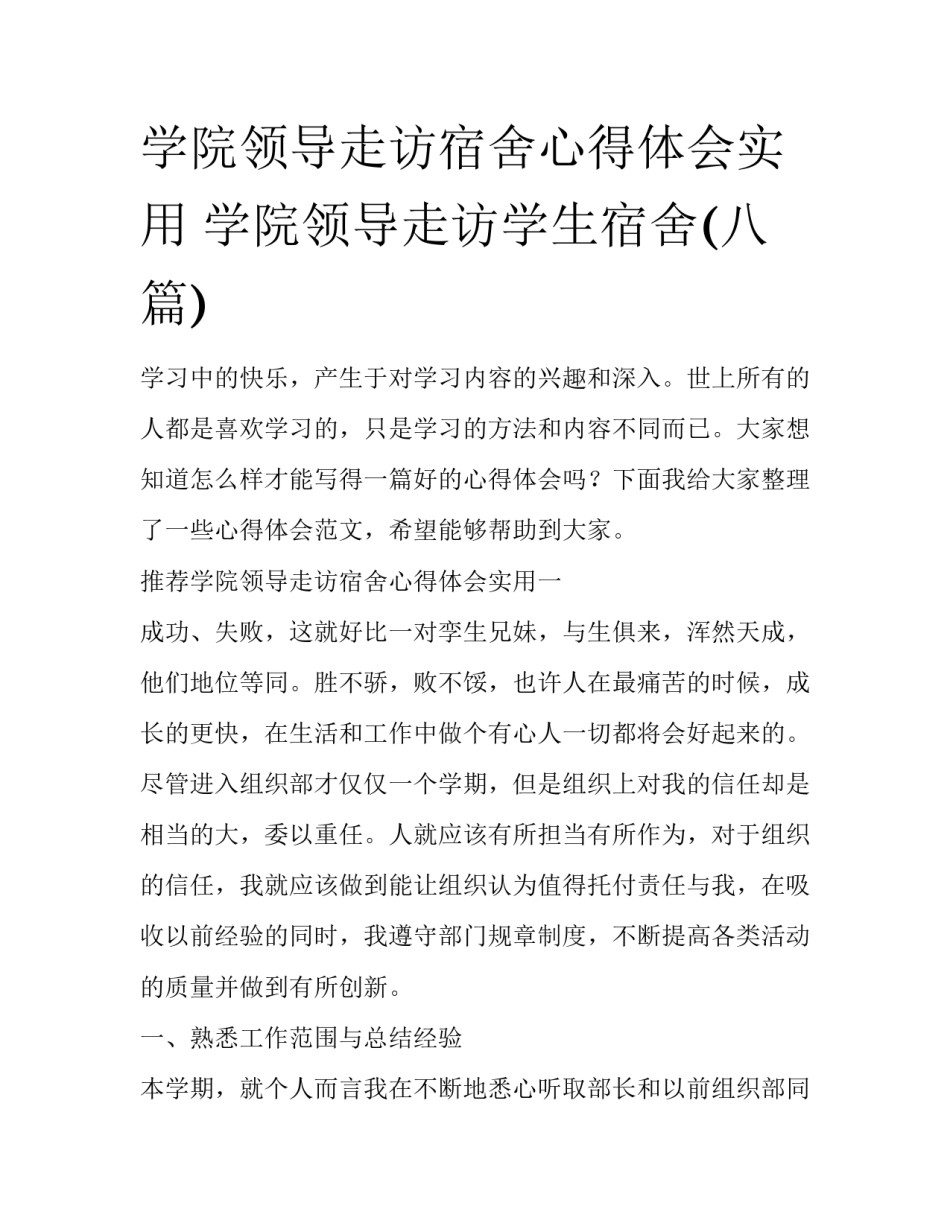学院领导走访宿舍心得体会实用 学院领导走访学生宿舍(八篇)_第1页