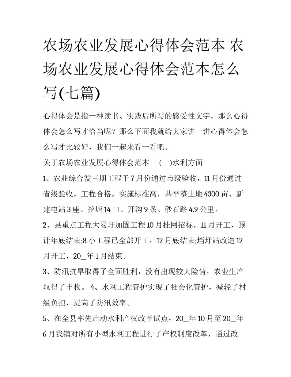 农场农业发展心得体会范本 农场农业发展心得体会范本怎么写(七篇)_第1页