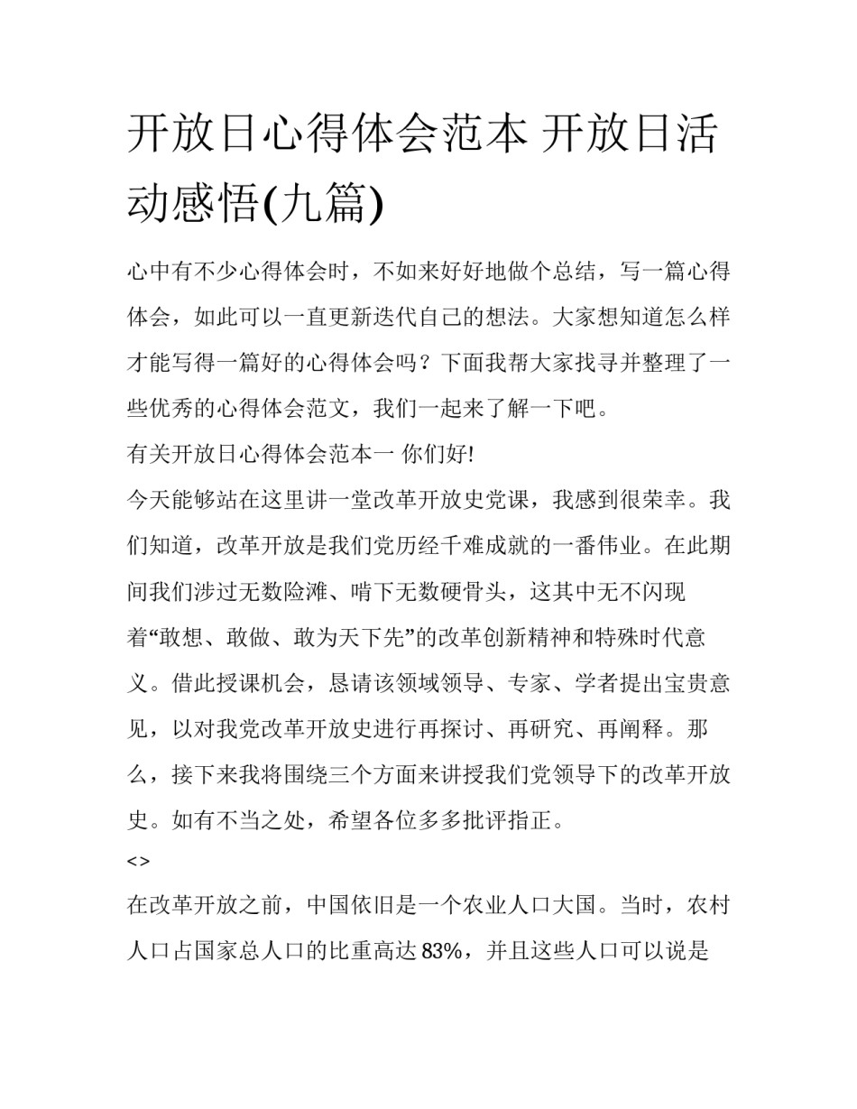 开放日心得体会范本 开放日活动感悟(九篇)_第1页