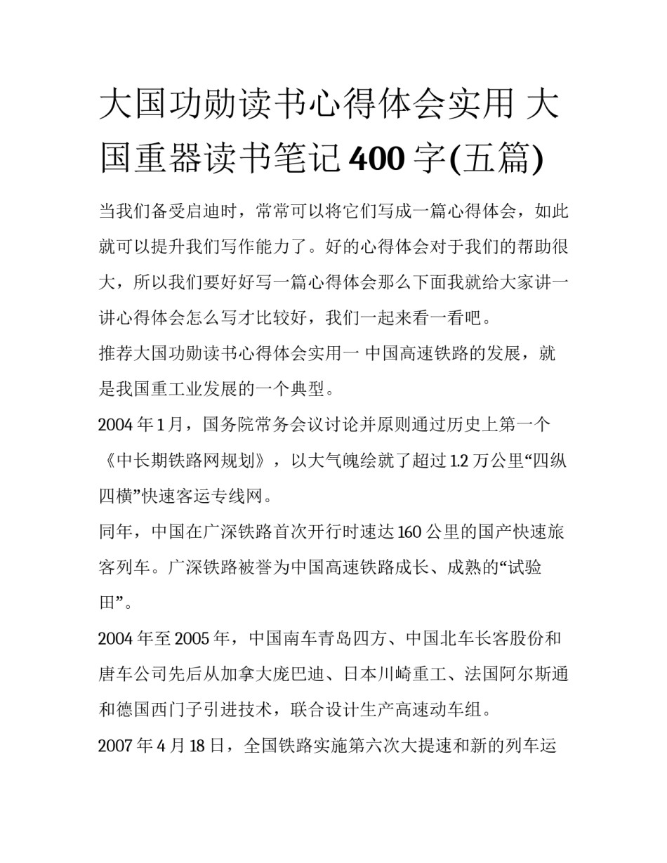 大国功勋读书心得体会实用 大国重器读书笔记400字(五篇)_第1页