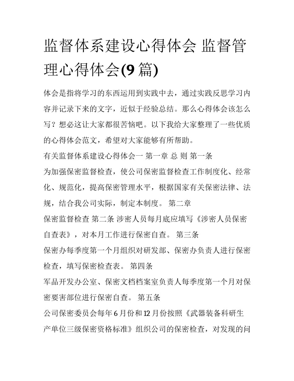 监督体系建设心得体会 监督管理心得体会(9篇)_第1页