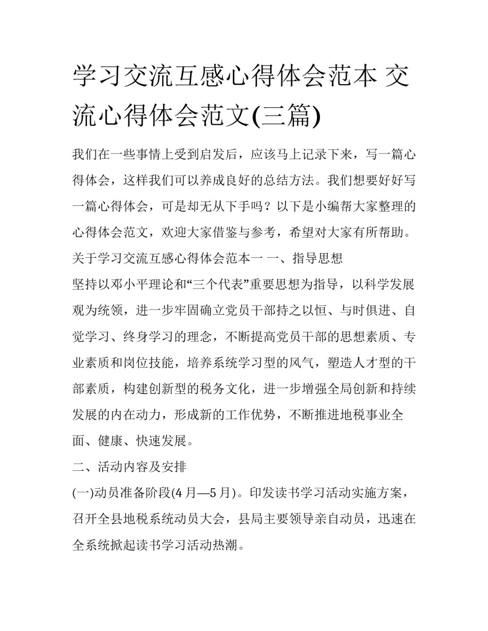 学习交流互感心得体会范本 交流心得体会范文(三篇)_第1页