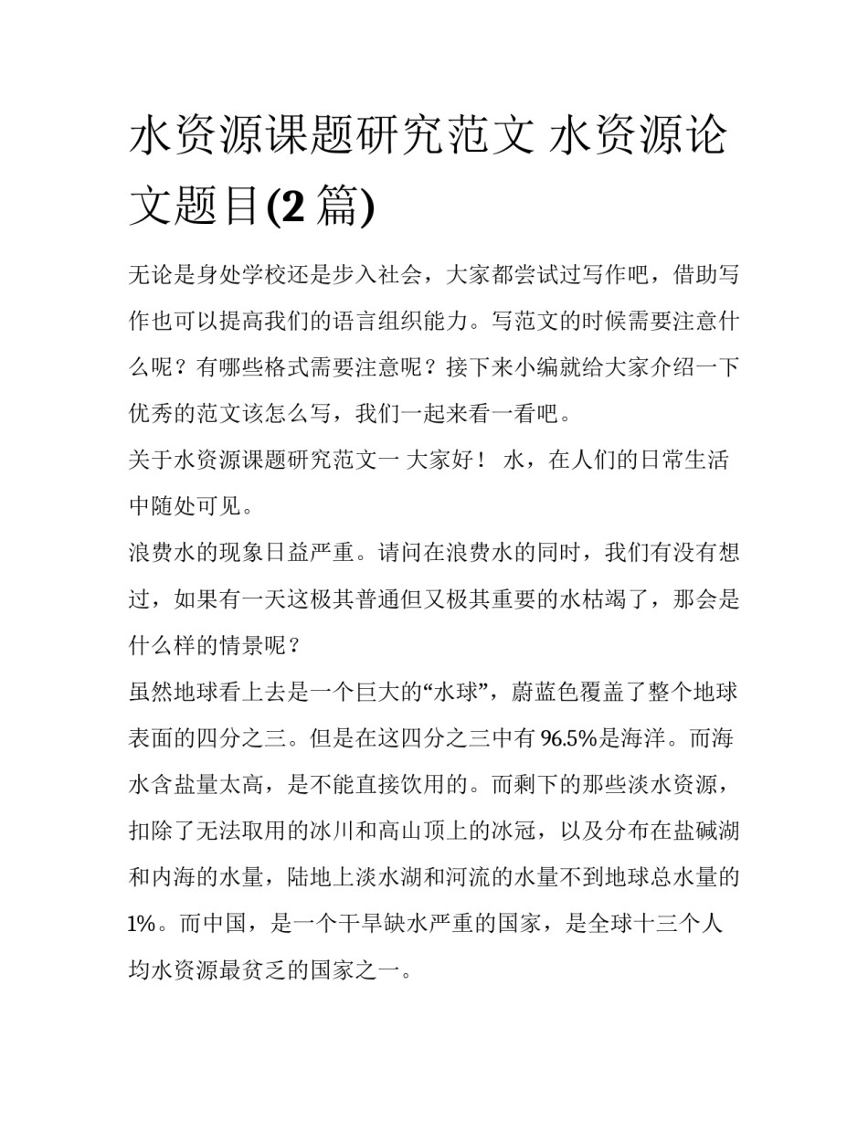 水资源课题研究范文 水资源论文题目(2篇)_第1页