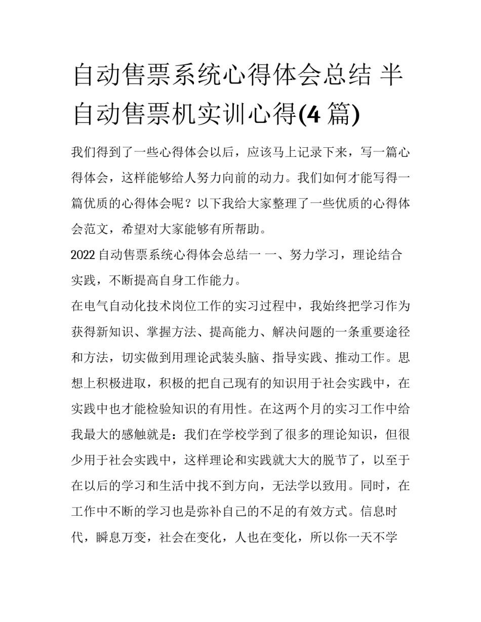 自动售票系统心得体会总结 半自动售票机实训心得(4篇)_第1页