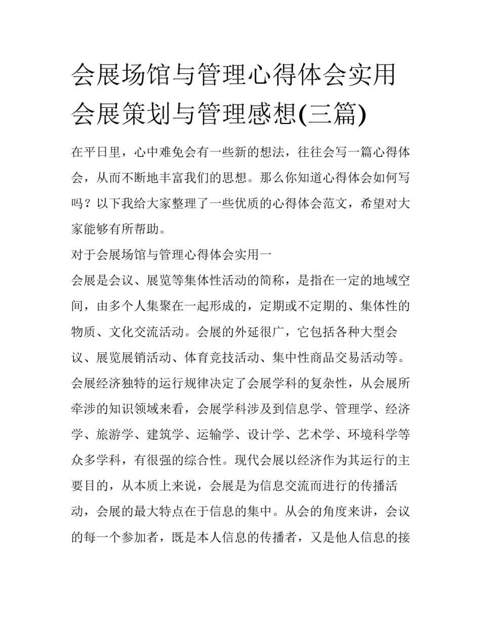 会展场馆与管理心得体会实用 会展策划与管理感想(三篇)_第1页