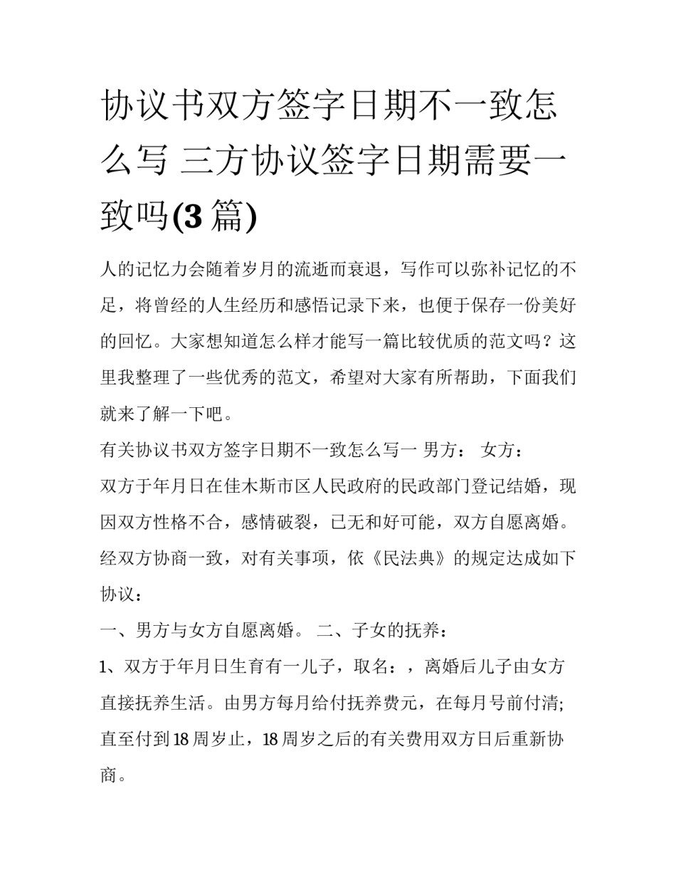 协议书双方签字日期不一致怎么写 三方协议签字日期需要一致吗(3篇)_第1页
