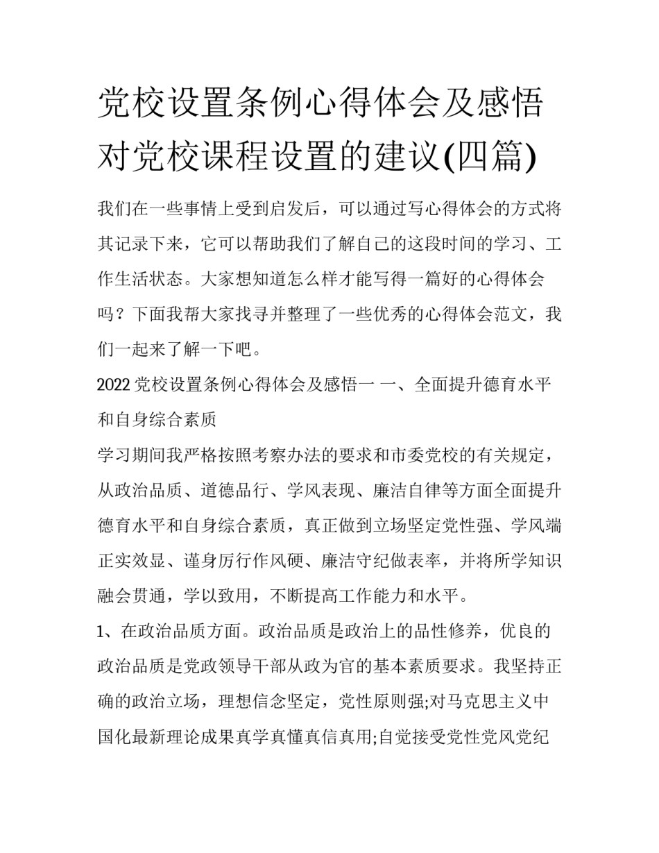 党校设置条例心得体会及感悟 对党校课程设置的建议(四篇)_第1页