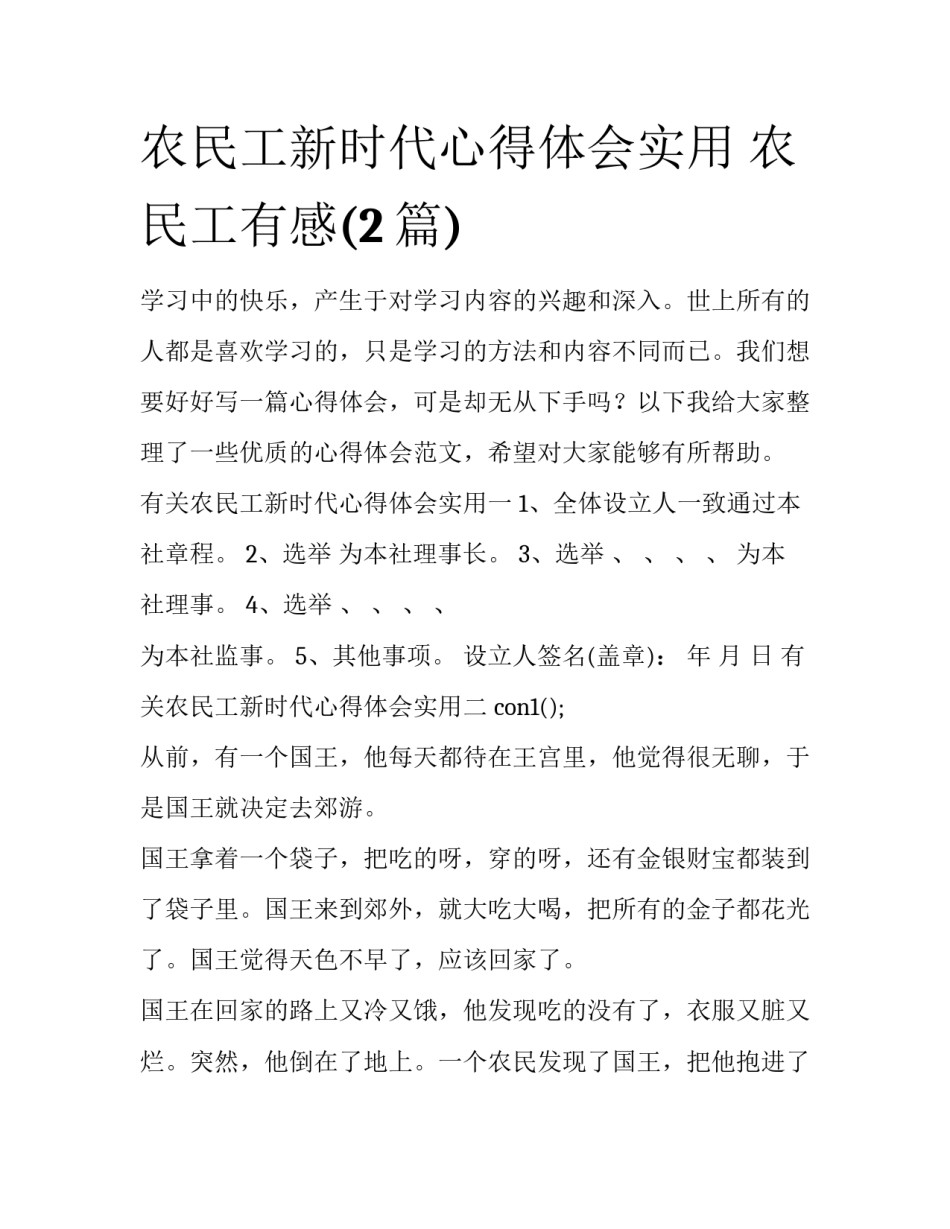 农民工新时代心得体会实用 农民工有感(2篇)_第1页