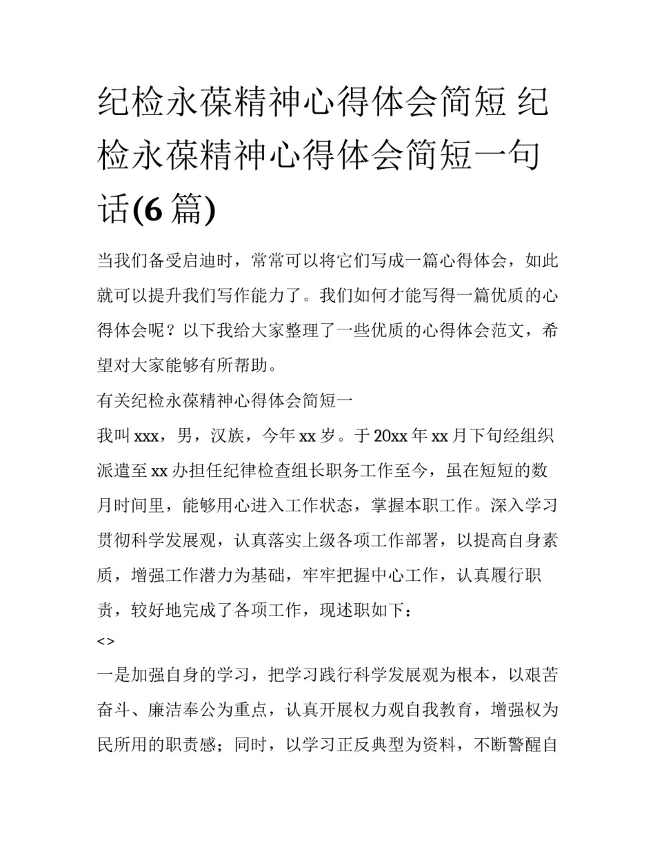纪检永葆精神心得体会简短 纪检永葆精神心得体会简短一句话(6篇)_第1页
