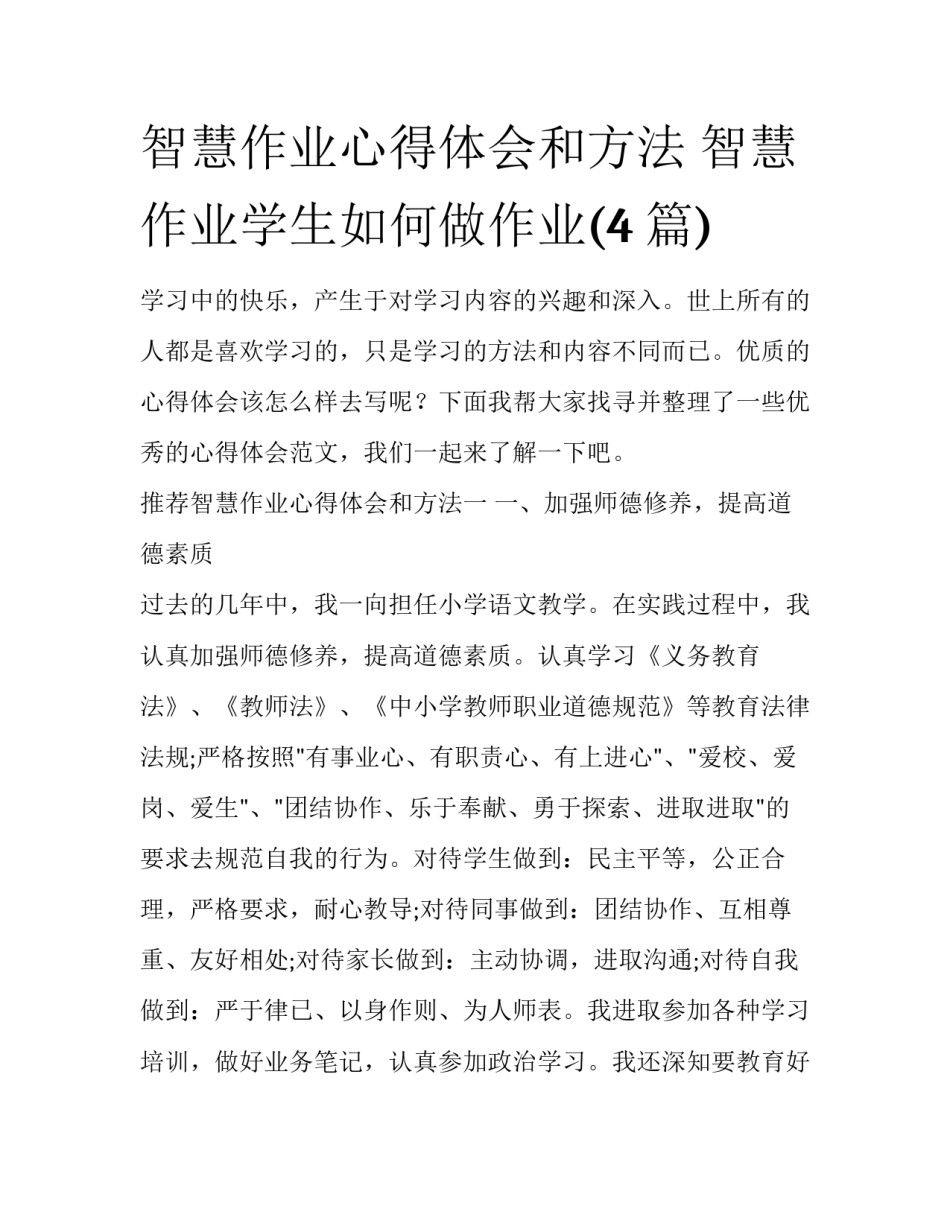 智慧作业心得体会和方法 智慧作业学生如何做作业(4篇)_第1页