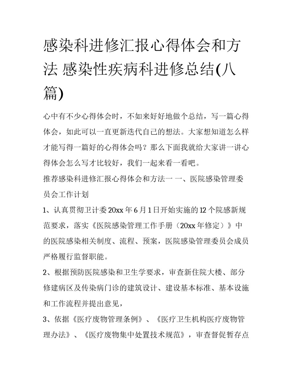 感染科进修汇报心得体会和方法 感染性疾病科进修总结(八篇)_第1页