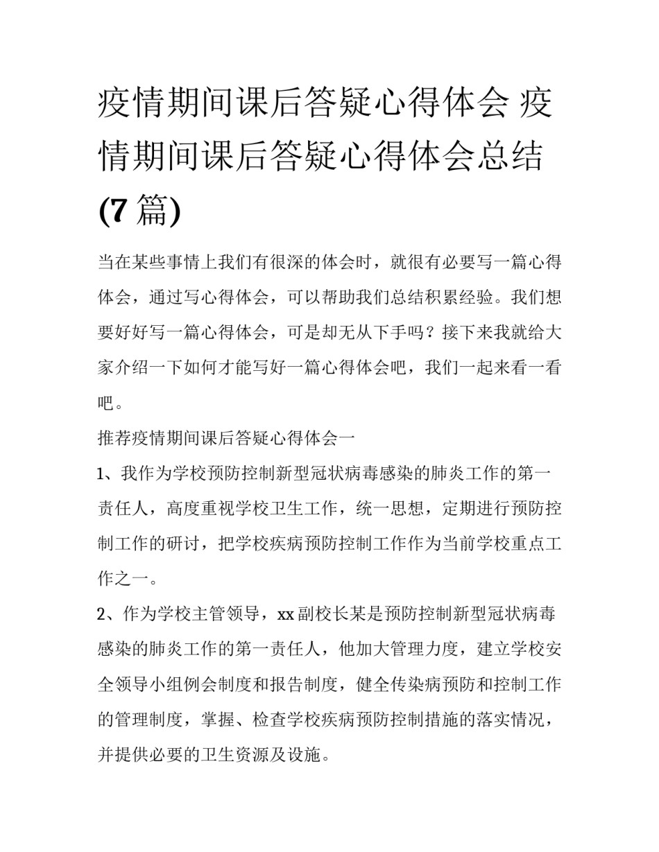 疫情期间课后答疑心得体会 疫情期间课后答疑心得体会总结(7篇)_第1页