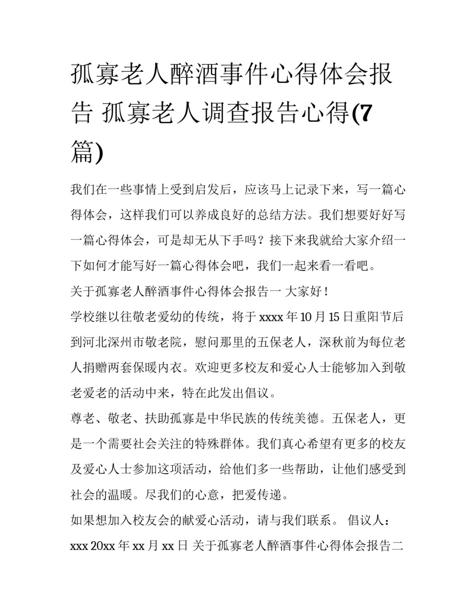 孤寡老人醉酒事件心得体会报告 孤寡老人调查报告心得(7篇)_第1页