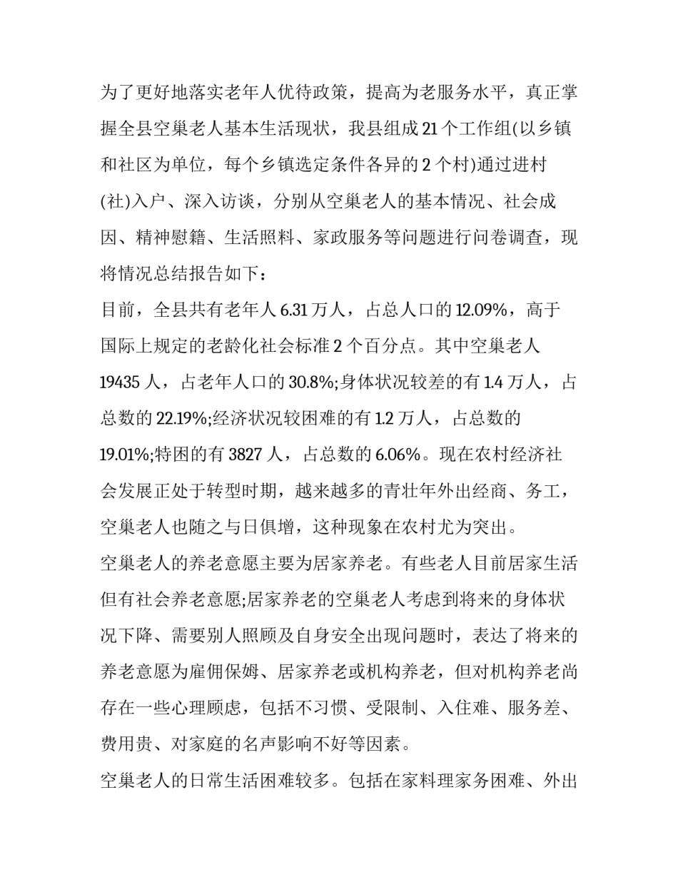 孤寡老人醉酒事件心得体会报告 孤寡老人调查报告心得(7篇)_第2页